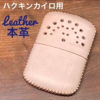 [本革] ハクキンカイロ用 レザーカバー ヌメ革 ナチュラル(ストーブ/コンロ)