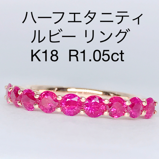 1.05ct ハーフエタニティ ルビー リング K18 ルビー 1ctアップ