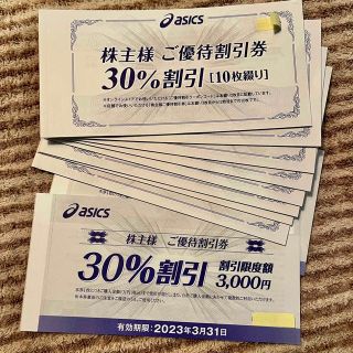 アシックス(asics)の80枚アシックス30%割引 優待券(ショッピング)