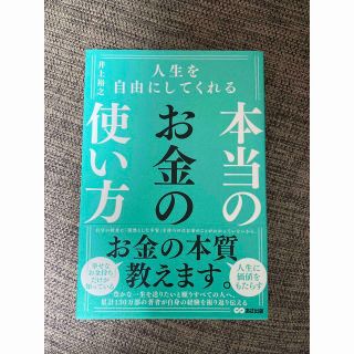 人生を自由にしてくれる本当のお金の使い方(ビジネス/経済)