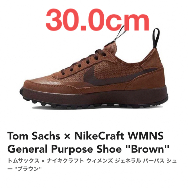 NIKE(ナイキ)の新品 トムサックス Nike BROWN 30.0cm メンズの靴/シューズ(スニーカー)の商品写真