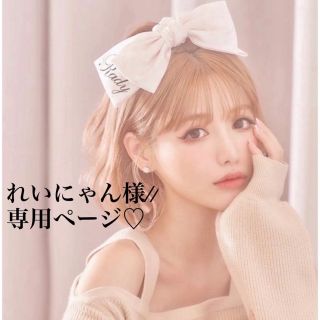れいにゃん様//専用ページ☆