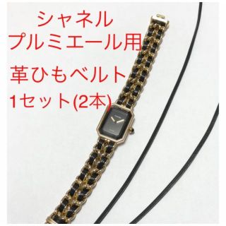 CHANEL シャネル　プルミエール　交換用革ヒモ　H0001用(腕時計)