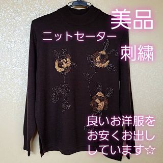 美品 婦人服 ニット セーター  ダークブラウン ハイネック 刺繍 豪華 ウール(ニット/セーター)