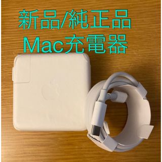 アップル(Apple)の【純正品・未使用】MacBook 61w 電源アダプタとUSB-C 充電ケーブル(PC周辺機器)