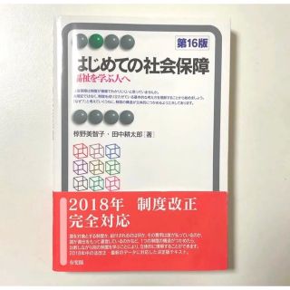 はじめての社会保障〔第16版〕(人文/社会)