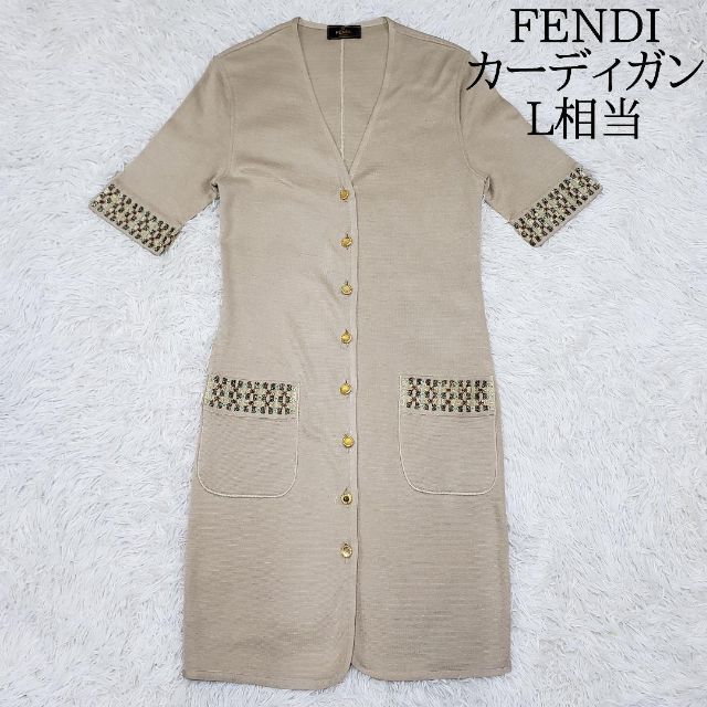 美品 希少 FENDI フェンディ カーディガン 刺繍 40 伊製 ベージュ金
