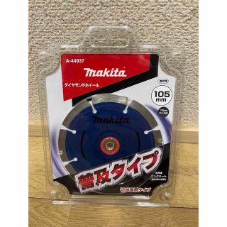 マキタ(Makita)のマキタ　ダイヤモンドホイール　105mm A-44937(工具/メンテナンス)