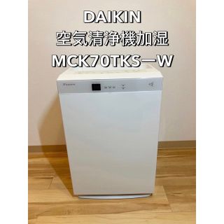 【美品】ダイキン DAIKIN 加湿空気清浄機 ストリーマーmck70vj-w