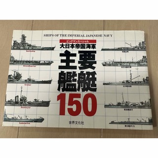 大日本帝国海軍主要艦艇150(その他)