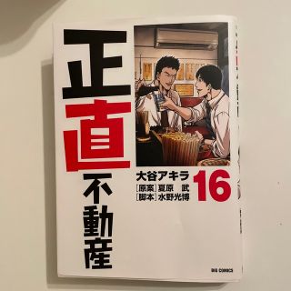 正直不動産 １６(青年漫画)