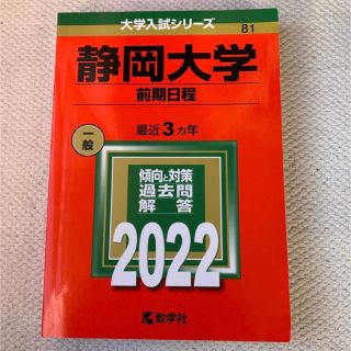 静岡大学　赤本(語学/参考書)