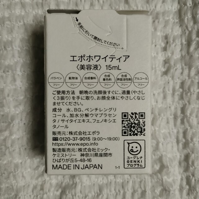 エポホワイティア 15ml　新品 コスメ/美容のスキンケア/基礎化粧品(美容液)の商品写真