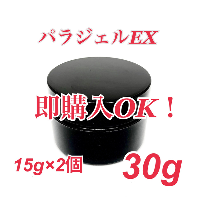 パラジェルEX 15g×2個 合計30g】 - その他