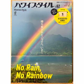 ハワイスタイル 62 2022年 09月号(ニュース/総合)