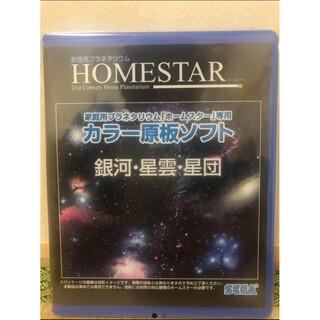 セガ(SEGA)のHOMESTAR (ホームスター) 専用 原板ソフト 「銀河・星雲・星団」(その他)
