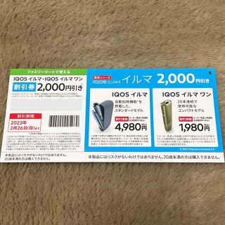 アイコス(IQOS)のIQOSイルマ・IQOSイルマワン割引券(タバコグッズ)