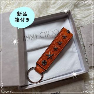 ジミーチュウ(JIMMY CHOO)の新品・箱付き【ジミーチュウ】スタッズ付きキーリング オレンジカラー(キーホルダー)