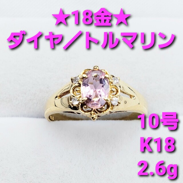 ☆美品☆ トルマリン & ダイヤモンド 18金イエローゴールドリング 2.6g