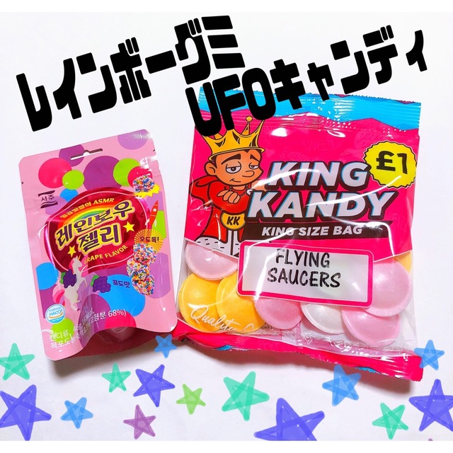 レインボーグミASMRUFOキャンディお菓子セット人気グミッツェル地球グミ 食品/飲料/酒の食品(菓子/デザート)の商品写真