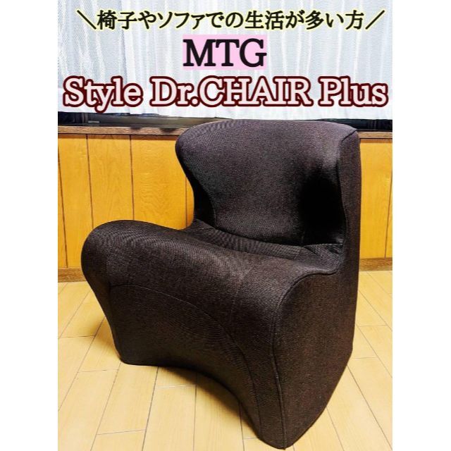 MTG Style Dr.CHAIR Plus スタイル ドクターチェアプラス - 一人掛けソファ