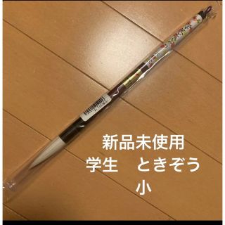 新品 未使用 極品 学生ときぞう 小　書道筆　熊野筆(書道用品)