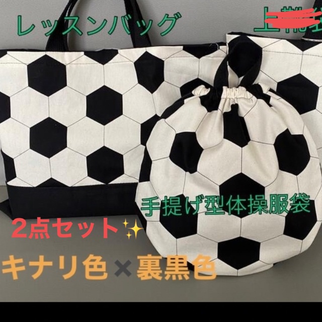 レッスンバック＋体操服袋2点セット‼️キナリ×黒✨サッカーボール柄⚽️入園・入学 キッズ/ベビー/マタニティのこども用バッグ(体操着入れ)の商品写真