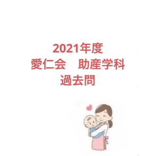 2021年度　愛仁会　助産学科　過去問(語学/参考書)