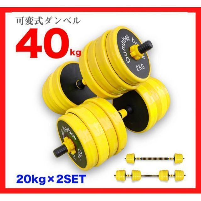 可変式ダイエット 40キロ 筋トレ　ダンベル　20kg 2つ