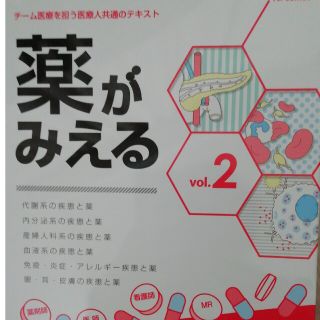 薬がみえる チーム医療を担う医療人共通のテキスト ｖｏｌ．２(健康/医学)