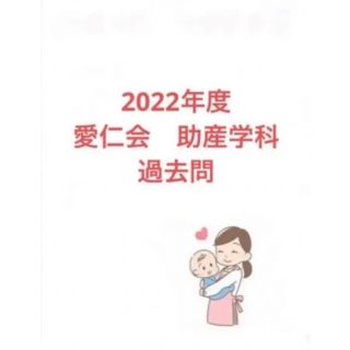 2022年度　愛仁会　助産学科　過去問(語学/参考書)