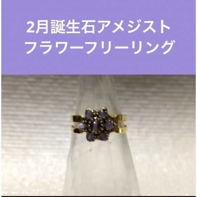 2月誕生石アメジストフラワーフリーリングの通販 by fukko's shop|ラクマ