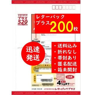 迅速発送♪レターパックプラス☆200枚(その他)