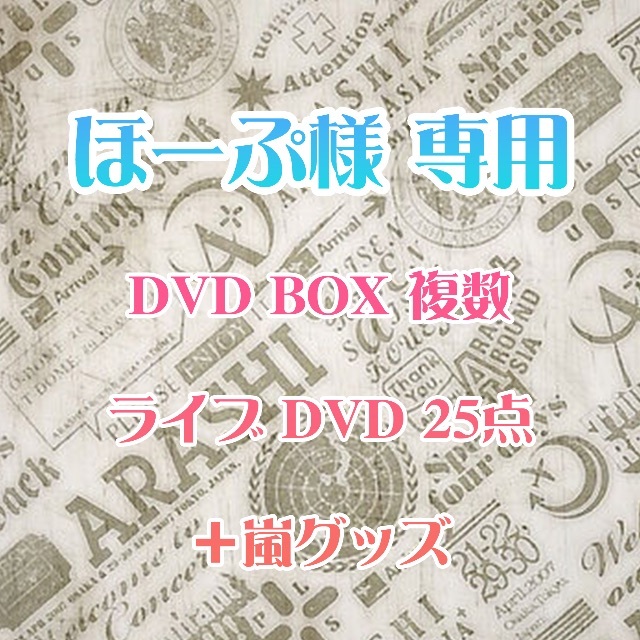 税込?送料無料】 嵐 DVD 嵐 グッズ + ライブ ツアー ミュージック