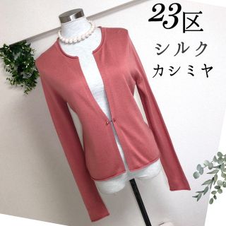 ニジュウサンク(23区)の23区上品ピンクのシルクカシミヤ素材カーディガン（38）(カーディガン)