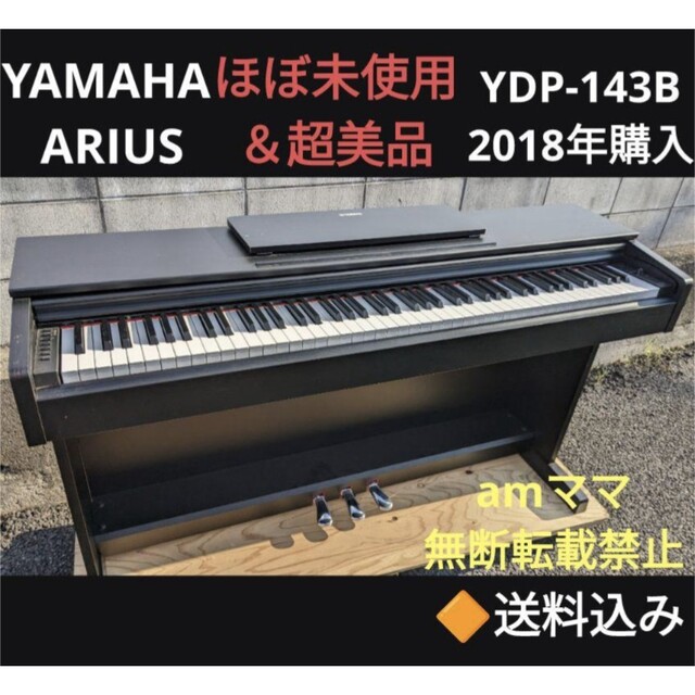 有名な高級ブランド ヤマハ - 超美品 2018年購入 電子ピアノ YDP-143B YAMAHA 送料込み 電子ピアノ