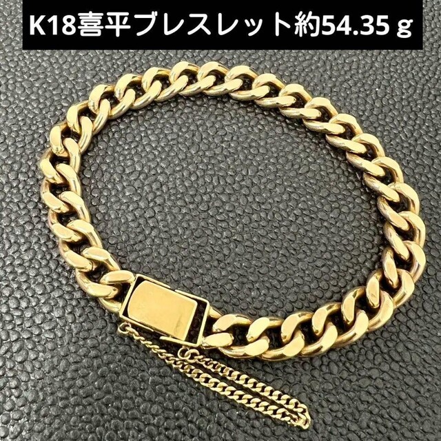 人気商品!】 (C2-86)K18喜平ブレスレット 18金 約54.35g