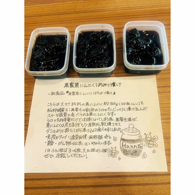 お試し　黒蜜黒にんにく蜂蜜漬け❌3バック　国産熟成黒にんにく　黒ニンニク その他のその他(その他)の商品写真