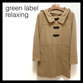 ユナイテッドアローズグリーンレーベルリラクシング(UNITED ARROWS green label relaxing)の【即発送】greenlabelrelaxing グリーンレーベル ダッフルコート(ピーコート)