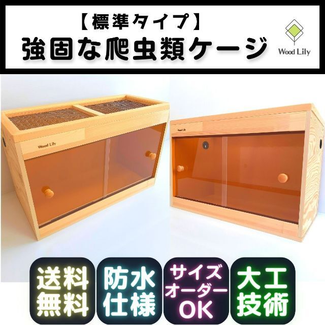 激安正規 「大工技」強固な大型爬虫類ケージ 180×60×60cm◇送料無料◇価格表あり 爬虫類+両生類用品 NEOトカゲケージ 120×45×45