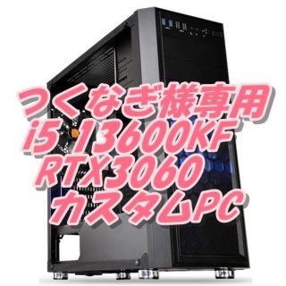 つくなぎ様専用　全方面快適パソコン 13600KF + RTX3060(デスクトップ型PC)