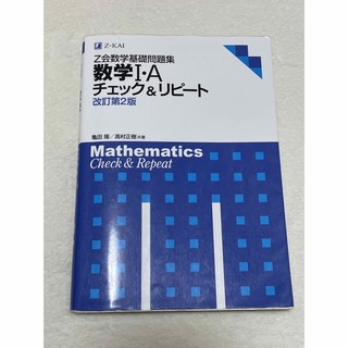 Ｚ会数学基礎問題集数学１・Ａチェック＆リピート 改訂第２版(語学/参考書)