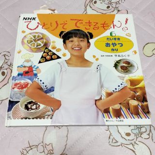 キンノホシシャ(金の星社)のNHK ひとりでできるもん！(料理/グルメ)