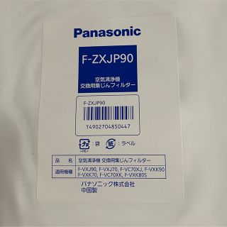 パナソニック(Panasonic)のPanasonic純正　空気清浄機用集じんフィルター　F‐ZXJP90(空気清浄器)