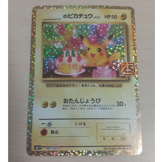 ポケモンカード　のピカチュウ  25th プロモ