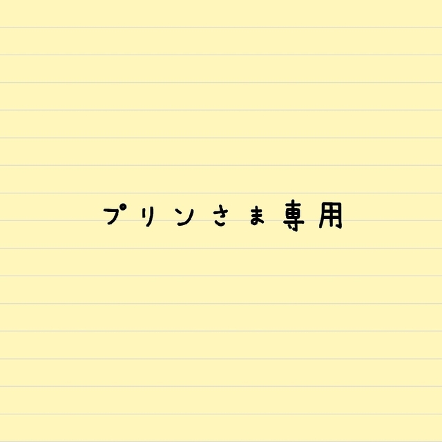 プリンさま専用