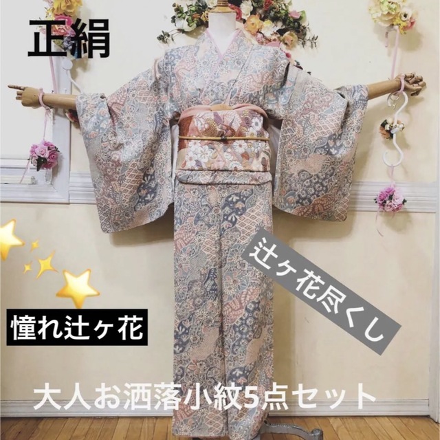 小紋辻ヶ花尽くし⭐️高級小紋辻ヶ花✨上品袋帯辻ヶ花⭐️貴賓上品5点セットこえ袋帯