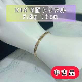 【中古品】 K18 8面トリプル  7.2g 16cm [567](ブレスレット)