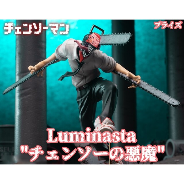 定番人気！ チェンソーマンLuminasta チェンソーの悪魔フィギュア 3体