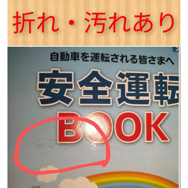 【即日発送】安全運転BOOK(2022年5月改訂 最新版) エンタメ/ホビーの本(語学/参考書)の商品写真